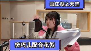 [Yan Momo] Have you watched Tian Gang Chuan? Some behind-the-scenes footage of Fan Qiaoer dubbing