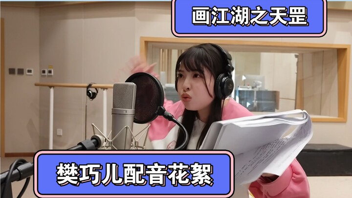 【Yan Mo Mo】ทุกคนเคยดู Legend of Tiangang บ้างไหม! เกร็ดเล็กๆ น้อยๆ ของการพากย์เสียงของ Fan Qiaoer