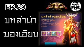 ROK | EP.89 | บทลำนำของเอียน