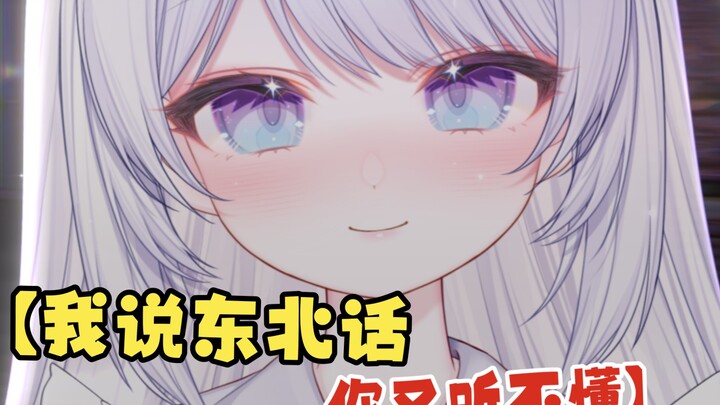 【我说普通话你说我口音有点重】东北甜妹版