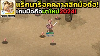 Ragnarok: Battle of the Original Heart เกมมือถือแร็กนาร็อกคลาสสิกกราฟิกดั่งเดิมเปิดให้เล่นแล้ว!