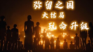 【牛叔】悬疑惊悚、刺激脑洞、角色高燃《弥留之国》完美收官，玩命游戏再度升级