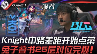 MKOI vs BLG Knight, khoảng cách đường giữa bắt đầu thể hiện! Thỏ chồng sách 25 tầng áp đảo hoàn toàn