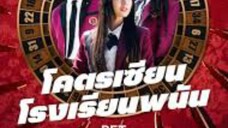 ดูซีรี่ย์ ep3โคตรเซียนโรงเรียนพนัน