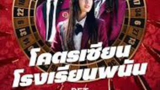 ดูซีรี่ย์ ep3โคตรเซียนโรงเรียนพนัน