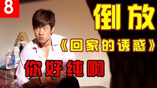 【倒放】《回家的诱惑》用倒放的方式解说你好骚啊，世界竟如此和谐#8