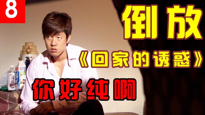 【倒放】《回家的诱惑》用倒放的方式解说你好骚啊，世界竟如此和谐#8