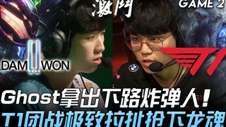 DWG vs T1 Ghost picks Bot Lane Pyke, T1 excels in teamfight skirmishes to secure Dragon Soul! Game 2