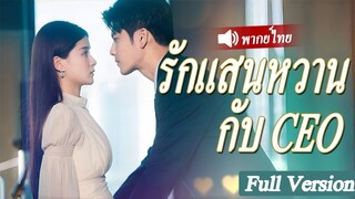 [พากย์ไทยเต็มเรื่อง] เด็กสาวผู้น่าสงสารปกป้องชายชราผู้ถูกกลั่นแกล้ง และทำให้CEOตกหลุมรักเธอ