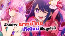 เกิดใหม่เป็นลูกโอชิ! ตัวอย่างพากย์ไทย | Oshi no ko (ฝึกพากย์)