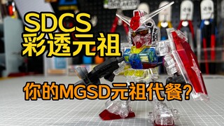 万代MGSD元祖代餐？高达基地限定SDCS彩透版元祖RX-78-2高达