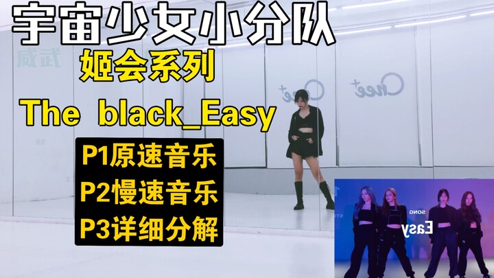 เล่ย | ซีรีส์จี้ฮุ่ย วงยูนิตย่อย Cosmic Girls เดอะแบล็ก_บทสอน Easy แจกแจงอย่างละเอียด