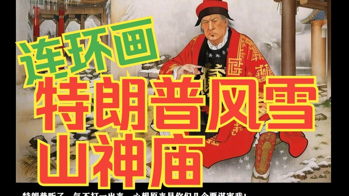 【Loạt tranh truyện AI】: Trump phong sơn tuyết thần miếu – loạt chế nhại sách tranh thiếu nhi