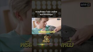 ความรักของ ไบร์ท นรภัทร ชมน่ารักไม่หยุด! #Shorts #เรื่องของเรื่อง
