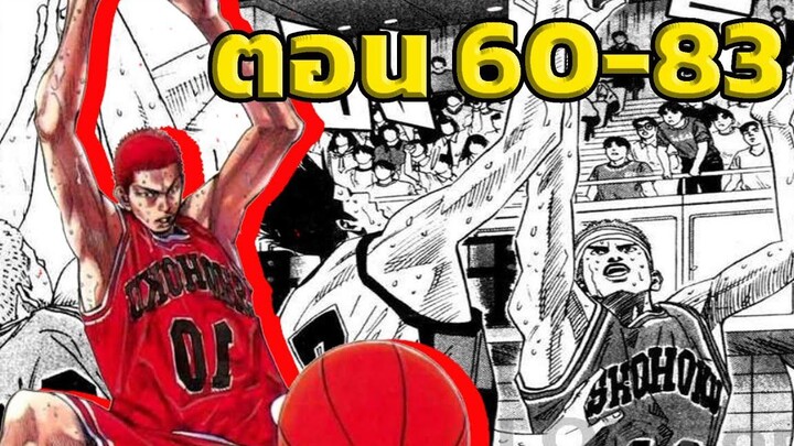 สปอย! Slam Dunk ศึกชิงตั๋วใบสุดท้าย Slam Dunk EP60-83