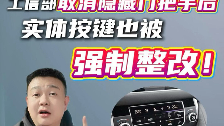 หลังจากกระทรวงอุตสาหกรรมและเทคโนโลยีสารสนเทศยกเลิกการใช้ที่จับประตูแบบซ่อน ปุ่มกดแบบกายภาพก็ถูกบังคั