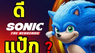 Sonic the Hedgehog ดีจริงไหม รีวิว I สปอยหนัง I สรุปเนื้อเรื่อง I สรุปหนัง