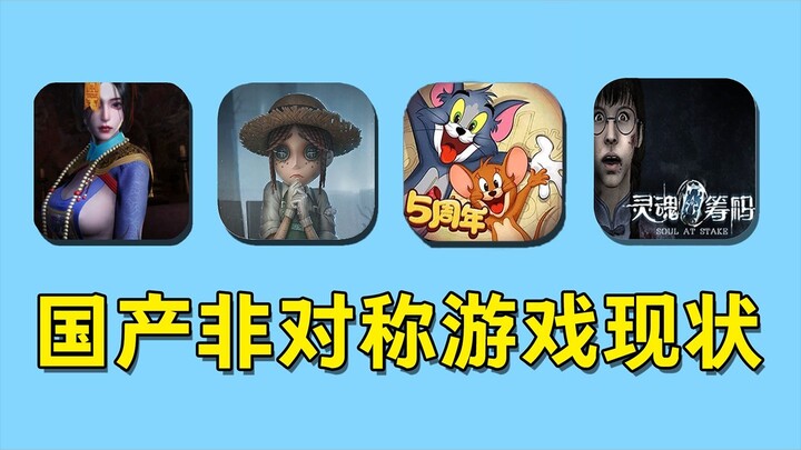 What’s become of China’s once-great asymmetric multiplayer games?