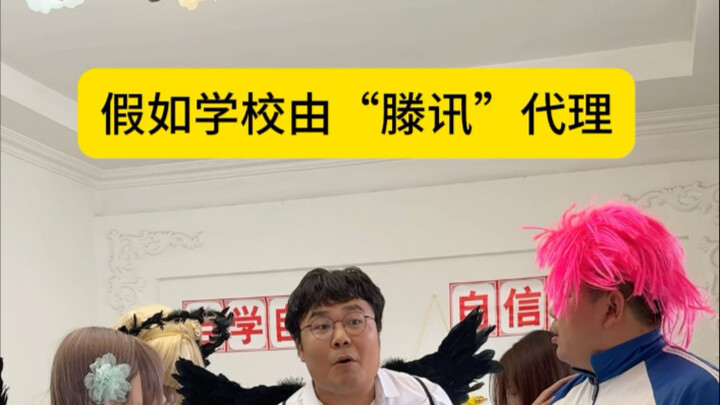 What if the school were managed by Tencent?