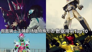 地狱蝗虫数据不如02？假面骑士主骑剧场版特殊形态数据排行Top10