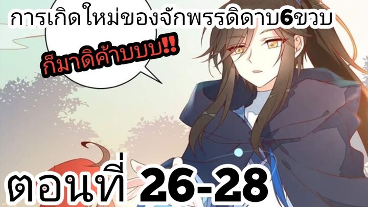 【อ่านมังงะ】การเกิดใหม่ของจักรพรรดิดาบ6ขวบ ตอนที่ 26-28