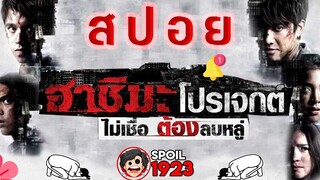 🎬 ฮาชิมะ โปรเจกต์ ไม่เชื่อ ต้องลบหลู่ Hashima Project (2013) สปอยหนัง สรุปหนัง SPOIL1923