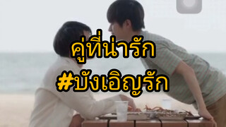 บังเอิญรัก