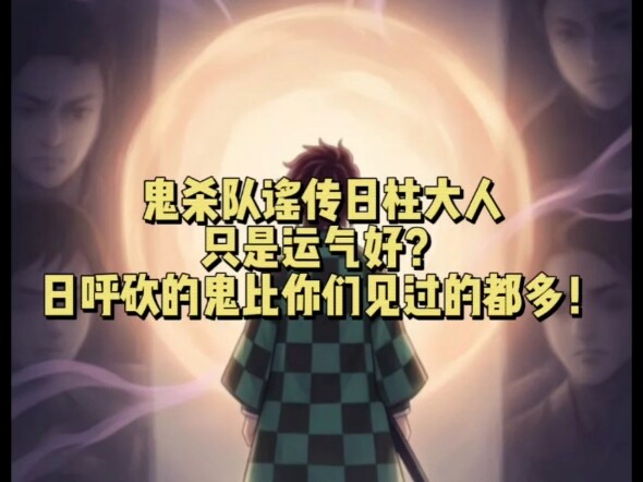 Rumor has it that the Sun Flame Hashira is just lucky? The Sun Flame has slain more demons than any 