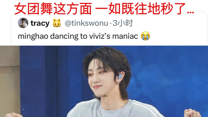 【ความคิดเห็นจากต่างประเทศ】เกาะแคลร์ปี 2024 หมิงฮ่าวเต้นเพลงเกิร์ลกรุ๊ปอีกแล้ว…น่ารักจนฟินสุดๆ ใครเข้