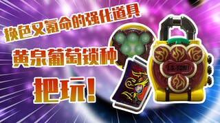 【测评】换色又氪命的强化道具~假面骑士龙玄黄泉葡萄锁种把玩！！