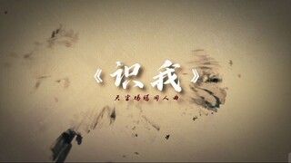 原创曲《识我》天官赐福同人曲