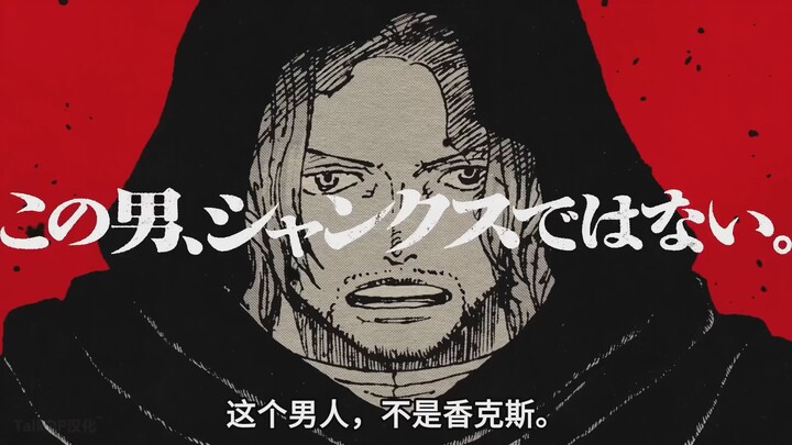 夏姆洛克声优津田健次郎首发声！海贼王113卷发售纪念PV【中字-TalkOP汉化】