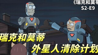 瑞克和莫蒂之法定杀戮日，外星球上的狂欢夜，外星人清除计划！