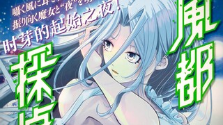 【风都侦探54】时芽的起始之夜 上【假面骑士W正统续作】
