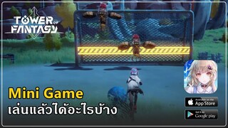 Tower of Fantasy แนะนำระบบมินิเกม เล่นแล้วได้อะไรบ้าง