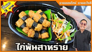 ไก่พันสาหร่าย (2 ขั้นตอนที่ทำให้เหมือนที่ขายใน 7-11)  พร้อมบอกต้นทุน I เชฟแว่น and มนุษย์เมีย