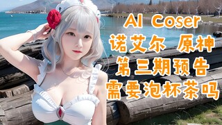 [AI Coser] ตอนที่ 3 ตัวอย่าง: Noelle | เก็นชิน โอมแพกต์ | คุณต้องการให้ฉันชงชาให้คุณไหม?