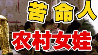 贫穷、山区、渴望读书、农村女娃，7岁小女孩为了能读书，每天趴在教室外偷学，被老师发现，读书不是唯一的出路，但是是最好的出路，致敬最奋斗的自己