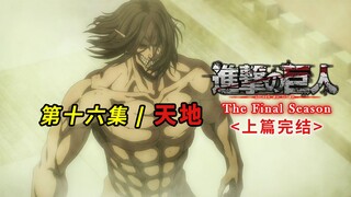 The previous part is over! Marley launches a surprise attack, and the countdown to the rumbling begi