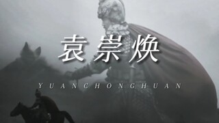 【袁崇焕】“你眼前划过的是袁崇焕的一生”