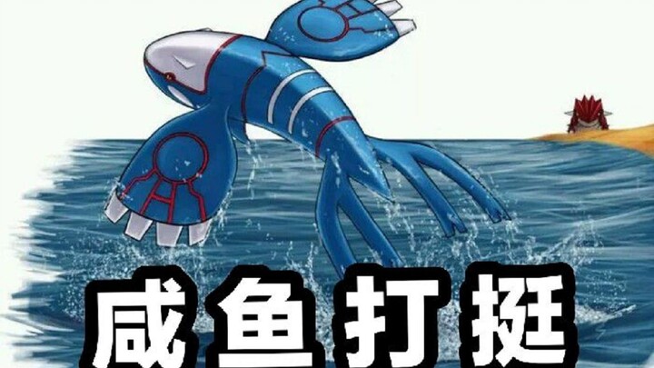 Chỉ số chủng tộc chưa tới 500, nhưng hễ là hệ nước thì dù là Groudon tao cũng cho mày biết tay!