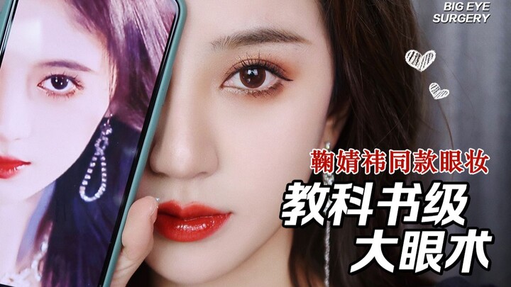 【การแต่งหน้าเลียนแบบฉบับไม่เป็นทางการ｜เมคอัพตาแบบเดียวกับจวี๋จิ้งอี】