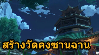 สร้างวัดคงซานฉาน