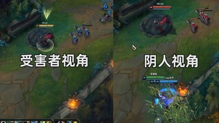 史上最脏阴人套路：翠神隐形草丛gank法！