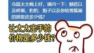 想当太太的女儿要花多少钱？比如骸拉咩栗豹豹狍子雪狐那样的