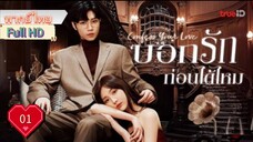 บอกรักก่อนได้ไหม Ep01  Confess Your Love   HD1080P พากย์ไทย [2023]