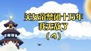 《关女帝禁闭十万年，我无敌了》第四集：亲王眼中的热心势力，天鸡阁