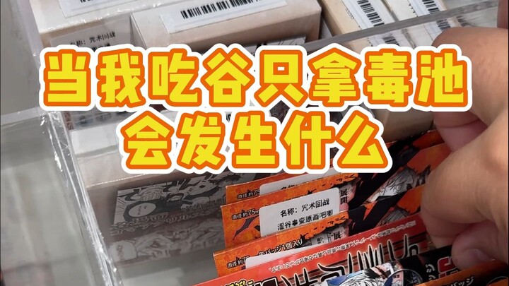 จะเกิดอะไรขึ้นถ้าฉันกินแต่บ่อพิษใหญ่เมื่อกินโกะ?