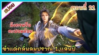 [สปอย] (ข้าแค่กลั่นลมปราณ 1 แสนปี) พระเอกคือปรมาจารย์ที่โคตรแข็งแกร่ง | ตอนที่ 21 | อนิเมะจีน