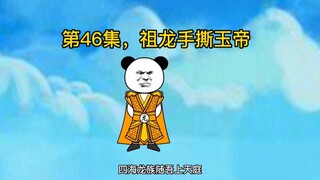 第46集，祖龙手撕玉帝